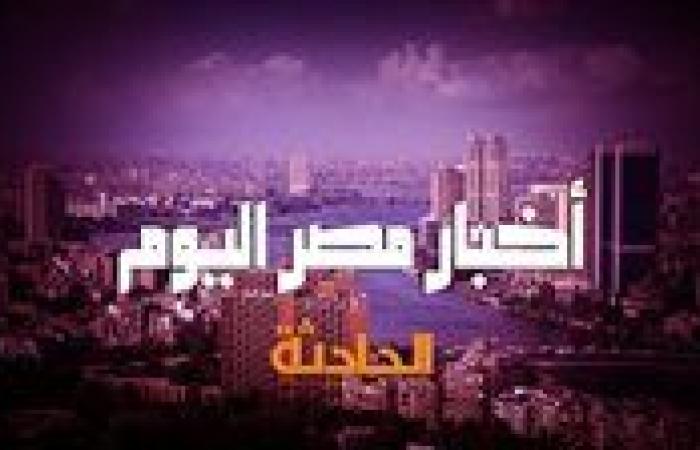 أخبار مصر اليوم ..وزير الخارجية يستعرض جهود مصر في المجال الرقمي والذكاء الاصطناعي والاحتفال باليوم العالمي لكبار السن