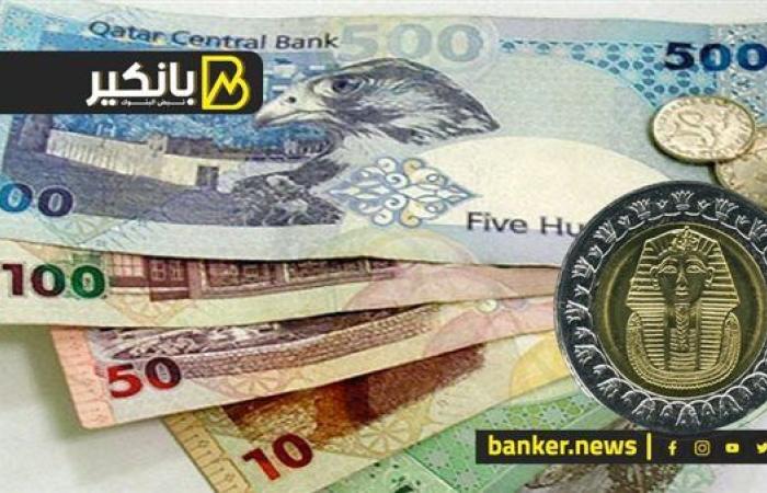 سعر الريال القطري أمام الجنيه المصري في تعاملات اليوم الثلاثاء 1-10-2024