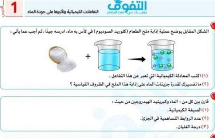 مراجعات نهائية.. 60 سؤالا في الدرس الأول لـ العلوم التطبيقية الصف الأول الثانوي