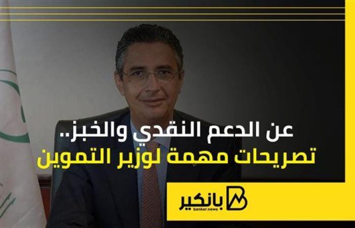 عن الدعم النقدي والخبز.. تصريحات مهمة لوزير التموين