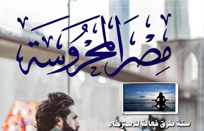 "أزمة الحداثة وتحولاتها" في العدد الجديد من مجلة مصر المحروسة