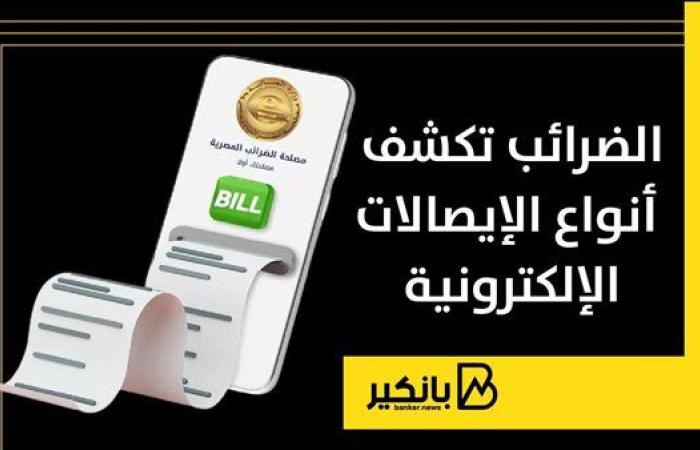 الضرائب تكشف أنواع الإيصالات الإلكترونية