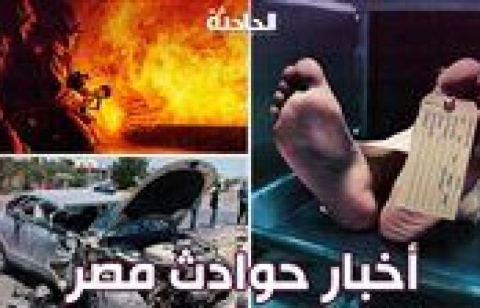 أخبار حوادث مصر .. حقيقة زلزال المعادي والبساتين اليوم وإحالة الراقصة ليلى للاقتصادية