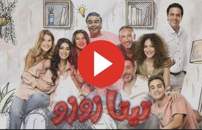 مشاهدة مسلسل تيتا زوزو الحلقة 10 كاملة