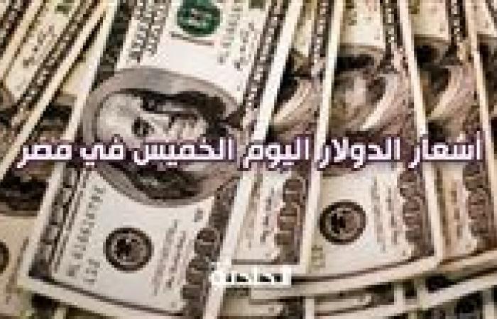 48.32 جنيهًا.. سعر الدولار اليوم الخميس في مصر مقابل الجنيه المصري