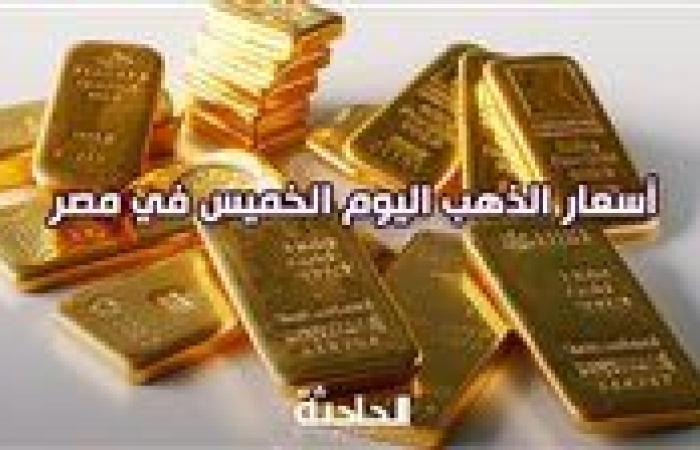 ارتفاع طفيف.. سعر الذهب اليوم الخميس 3- 10- 2024 في مصر