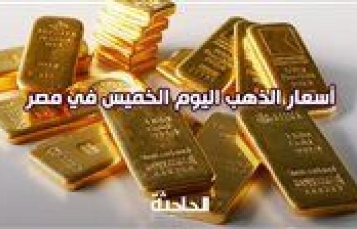 سعر الذهب اليوم الخميس في مصر بمحلات الصاغة.. عيار 21 بـ 3855 جنيهًا