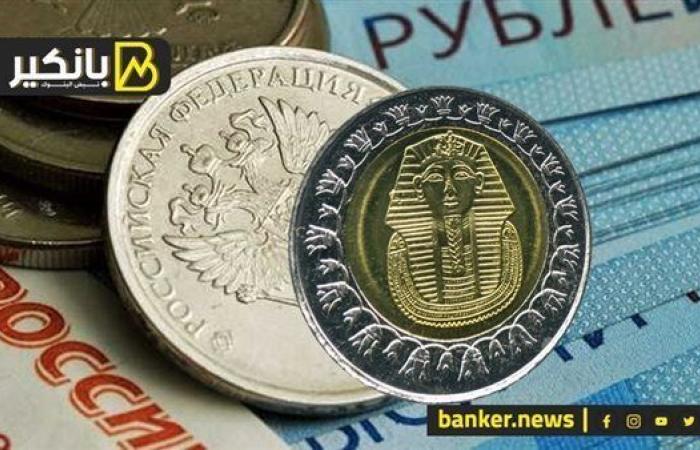 سعر الروسي أمام الجنيه المصري في تعاملات اليوم الجمعة 4-10-2024