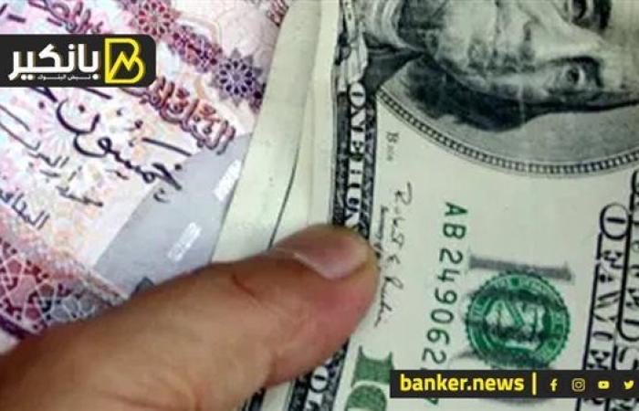 سعر الدولار أمام الجنيه المصري في تعاملات اليوم الجمعة 4-10-2024