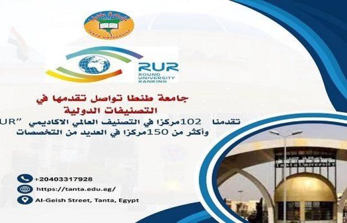 جامعة طنطا تحقق إنجازًا جديدًا في التصنيف العالمي الاكاديمي " RUR "