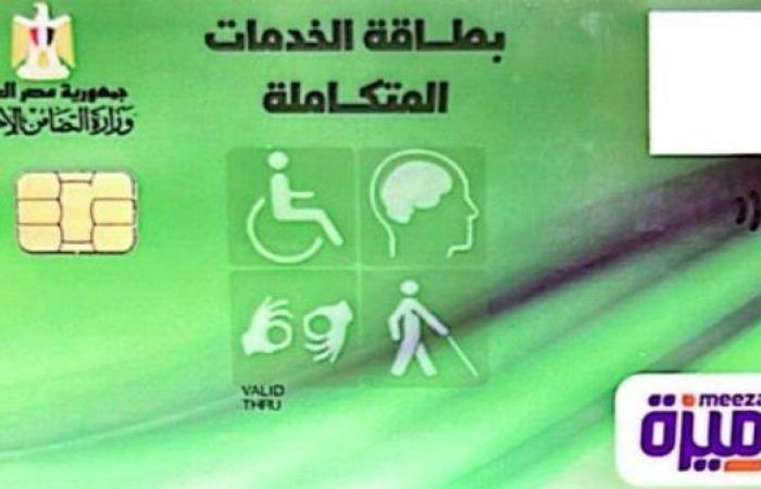 الصحة تسهّل إجراءات استخراج كارت الخدمات المتكاملة لدعم ذوي الإعاقة