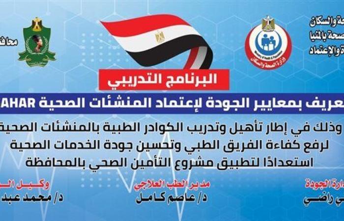 بدء انطلاق البرنامج التدريبي حول معايير الجودة لاعتماد المنشآت الصحية بالمنيا