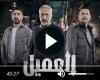 مسلسل العميل الحلقة 35 شاهد مباشر