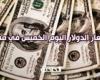 الأخضر يعاود للارتفاع.. سعر الدولار اليوم الخميس في مصر مقابل الجنيه المصري