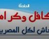 خطوات استعلام تكافل وكرامة .. ازاي تعرف أسماء دفعة أكتوبر 2024 الجديدة